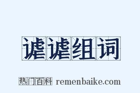 谑谑组词是什么意思的图片